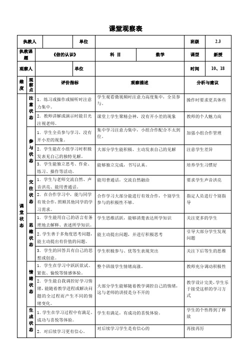 人教版小学数学三年级上册《倍的认识》课堂观察量表
