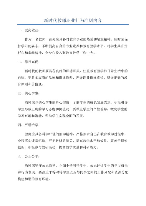 新时代教师职业行为准则内容