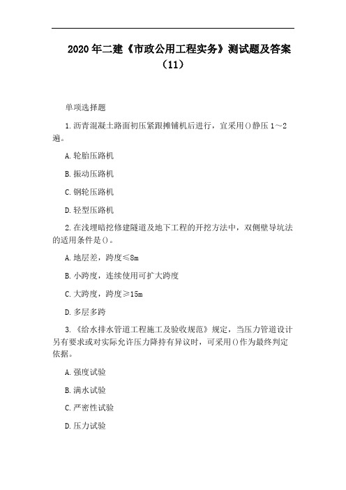 2020年二建《市政公用工程实务》测试题及答案(11)