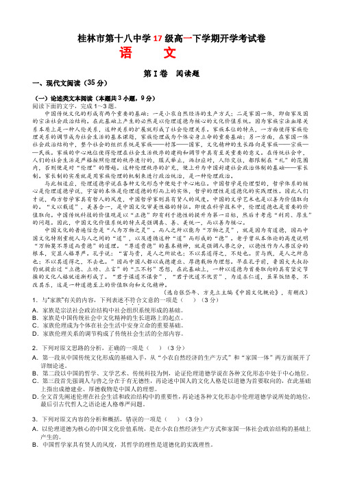 广西桂林市第十八中学2017-2018学年高一下学期开学考试语文试题 Word版含答案
