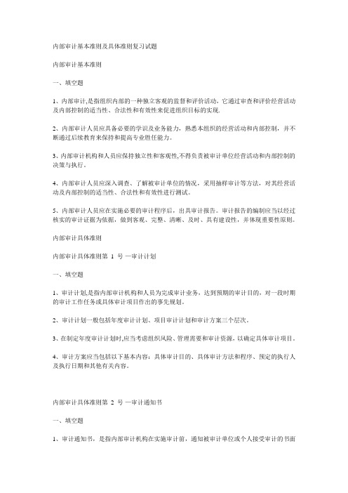 内部审计基本准则及具体准则复习试题