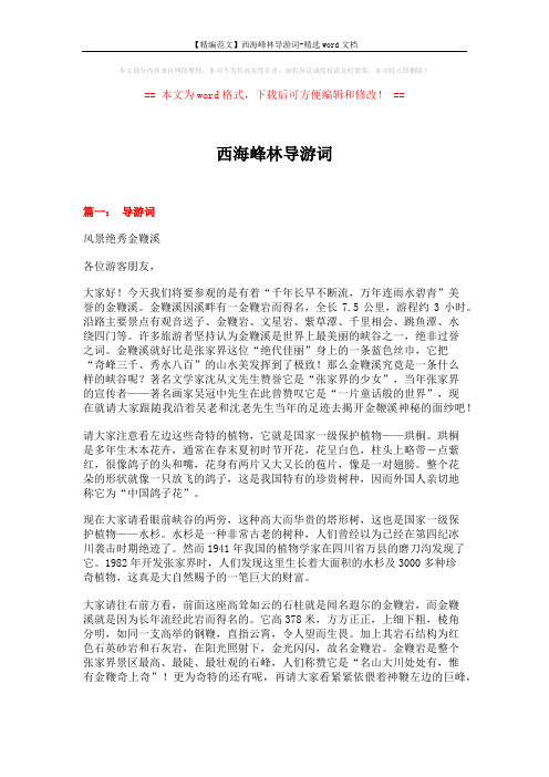 【精编范文】西海峰林导游词-精选word文档 (14页)