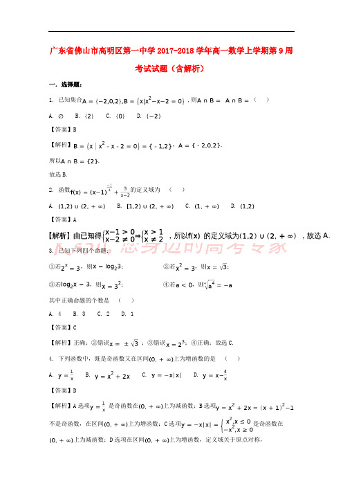 广东省佛山市高明区第一中学2017-2018学年高一数学上学期第9周考试试题(含解析)