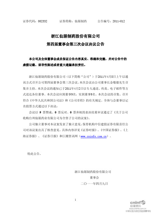 仙琚制药：第四届董事会第三次会议决议公告
 2011-04-09