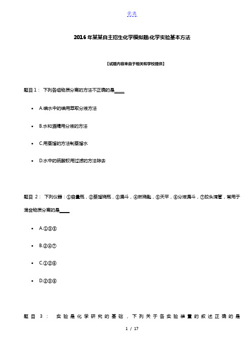 2016年安徽自主招生化学模拟题：化学实验基本方法