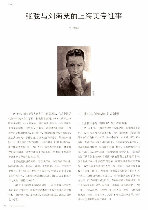张弦与刘海粟的上海美专往事