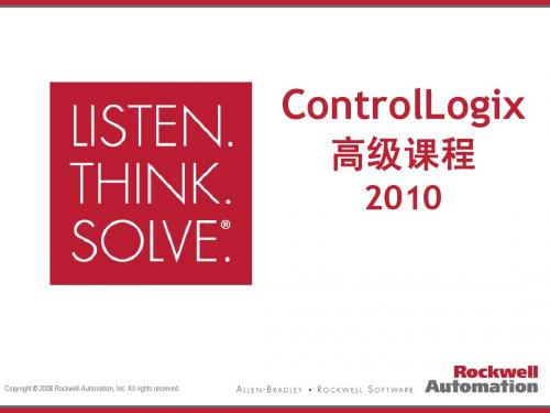 ControlLogix高级课程2010版