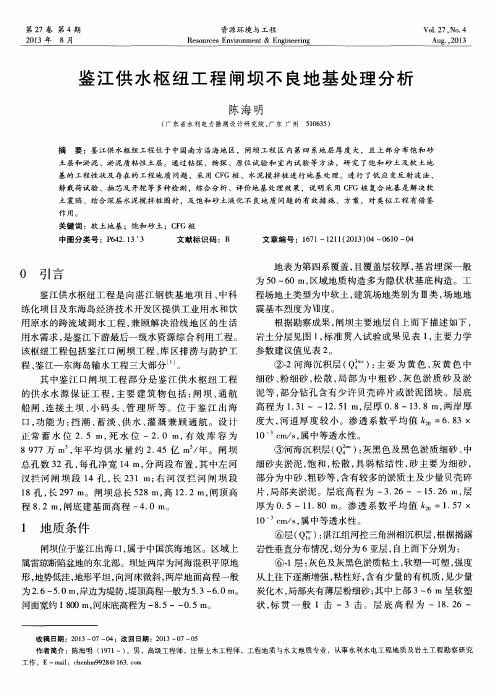 鉴江供水枢纽工程闸坝不良地基处理分析