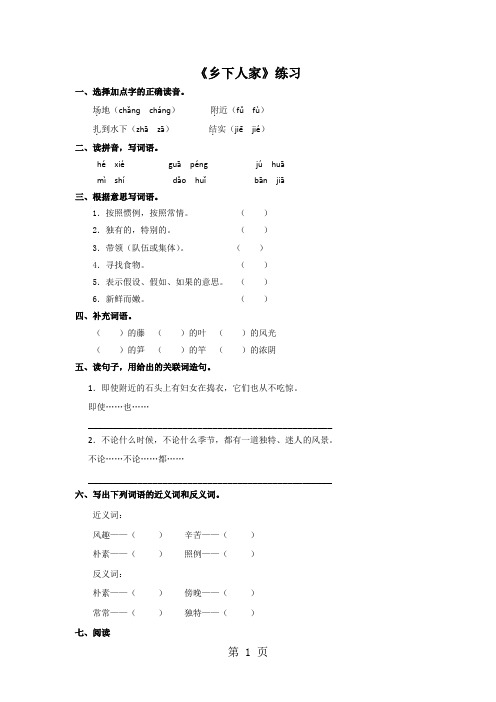 四年级下册语文同步练习21乡下人家_人教新课标