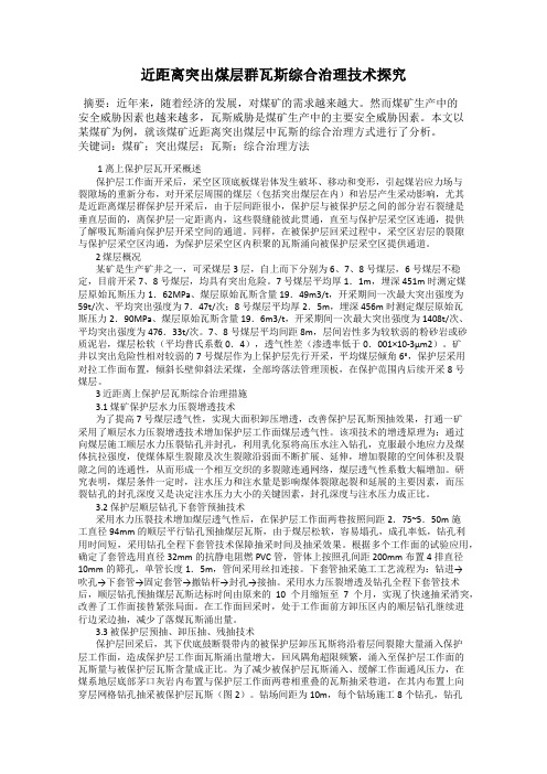 近距离突出煤层群瓦斯综合治理技术探究