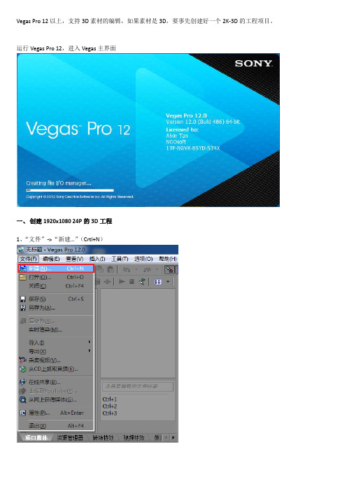 如何在Vegas12里创建2K@3D的工程项目