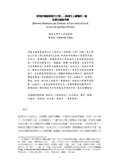 徘徊於传统与现代之间晚清文人刘鹗的一个
