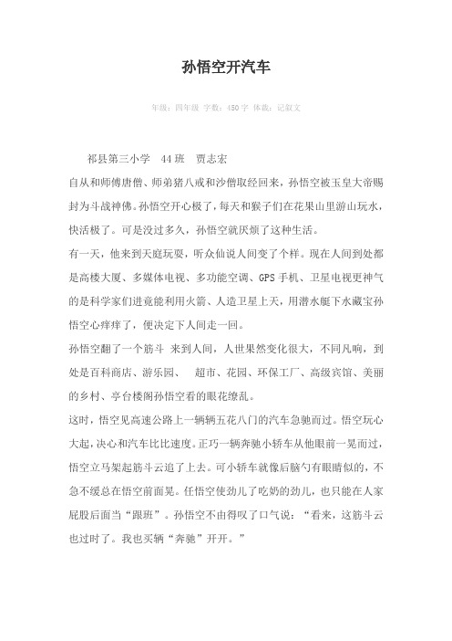 孙悟空开汽车450字作文