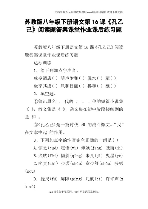 苏教版八年级下册语文第16课孔乙己阅读题答案课堂作业课后练习题