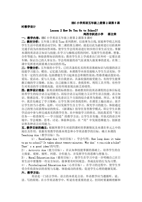 EEC小学英语五年级上册时教学设计