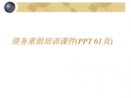 债务重组培训课件(PPT 61页)