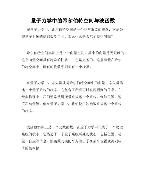 量子力学中的希尔伯特空间与波函数