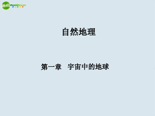 最新-2018版高中地理 第1讲 地球与地图课件 中图版 精品 