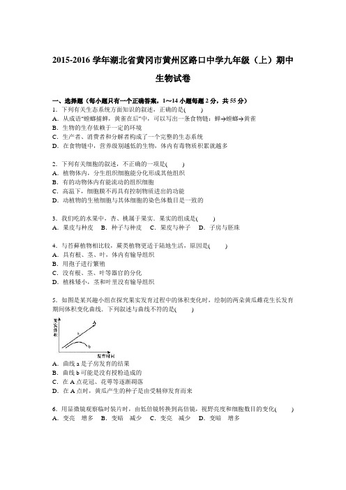 湖北省黄冈市黄州区路口中学2016届九年级上学期期中生物试卷【解析版】