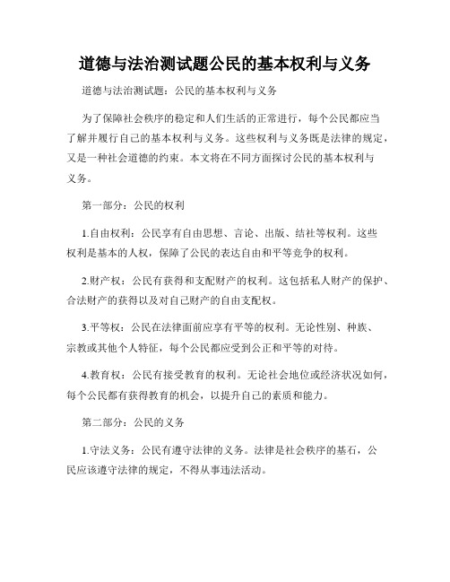 道德与法治测试题公民的基本权利与义务