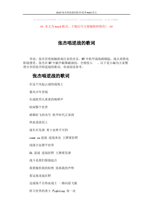 2018-张杰唱逆战的歌词-优秀word范文 (3页)