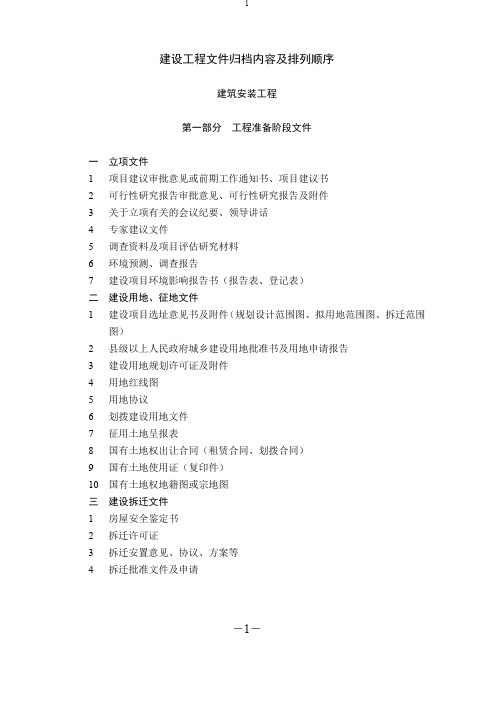 建设工程文件归档内容及排列顺序