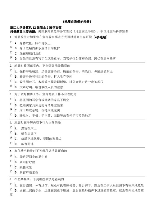 《地震自我保护问卷》参考答案