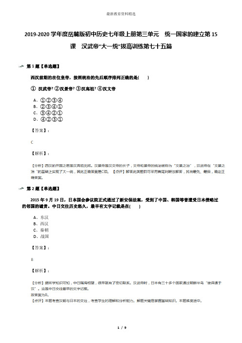 2019-2020学年度岳麓版初中历史七年级上册第三单元  统一国家的建立第15课  汉武帝“大一统”拔高训练第七