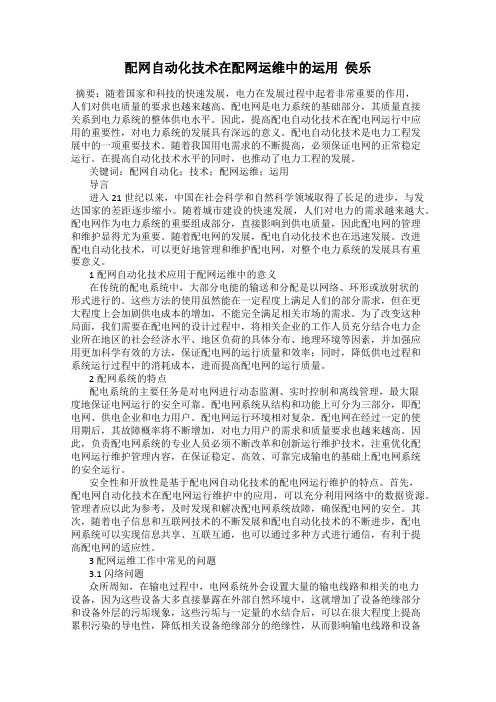 配网自动化技术在配网运维中的运用  侯乐