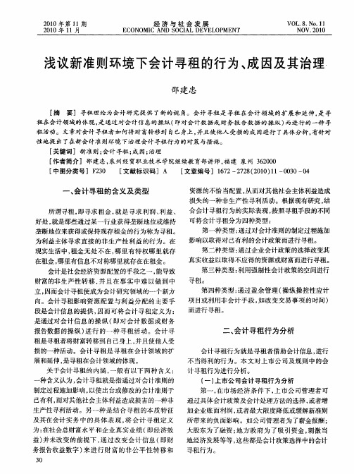 浅议新准则环境下会计寻租的行为、成因及其治理