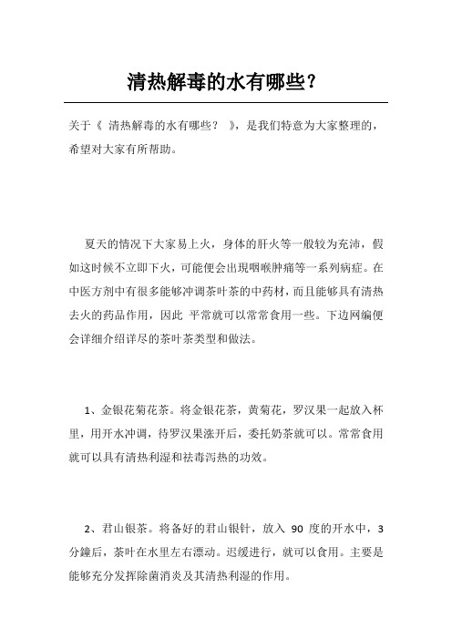 清热解毒的水有哪些？