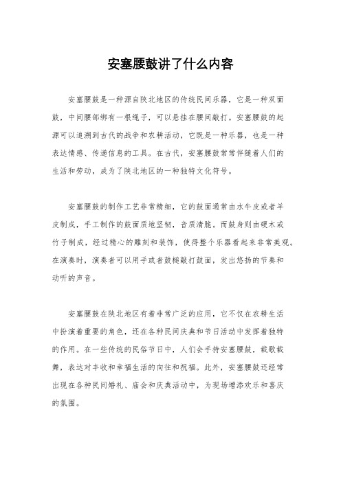 安塞腰鼓讲了什么内容
