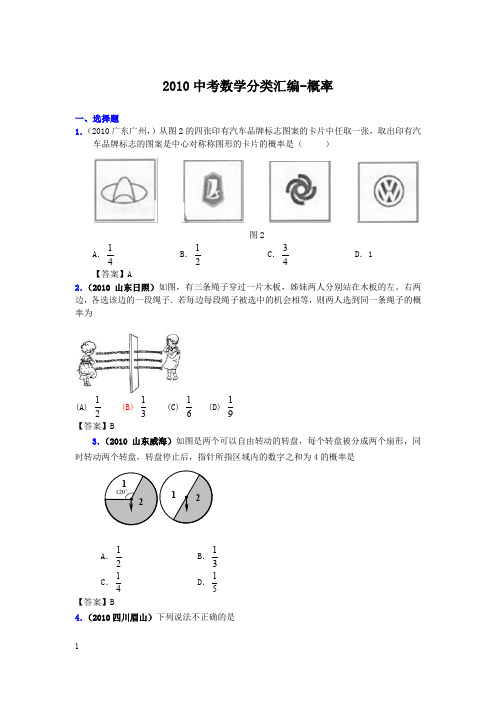 2010年中考数学真题分类汇编-概率.doc