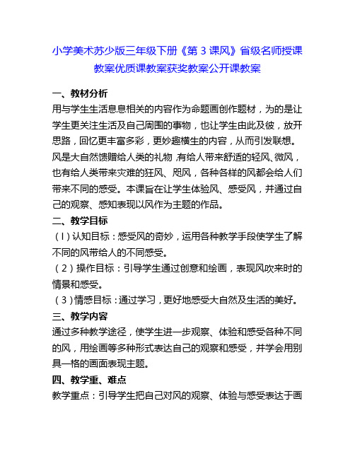 小学美术苏少版三年级下册《第3课风》省级名师授课教案优质课教案获奖教案公开课教案6