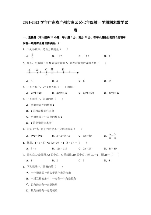 广东省广州市白云区2021-2022学年七年级上学期期末考试数学试卷(word版 含答案)