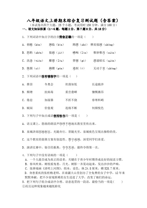 八年级语文上册期末综合复习测试题(含答案)