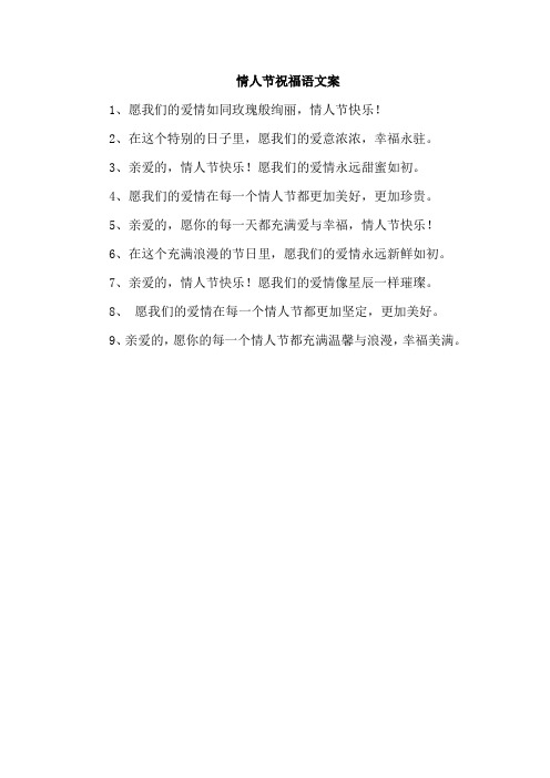 情人节祝福语文案