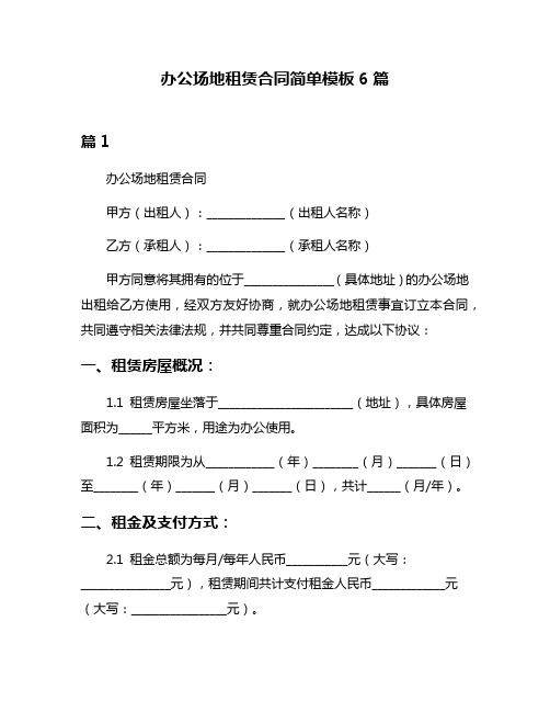 办公场地租赁合同简单模板6篇