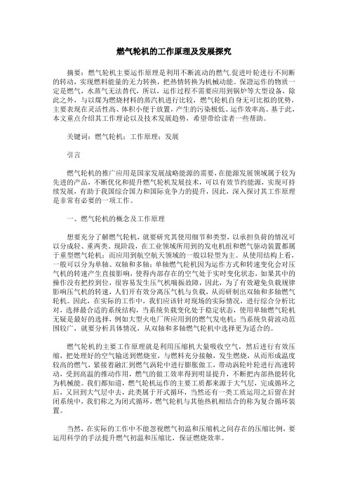 燃气轮机的工作原理及发展探究