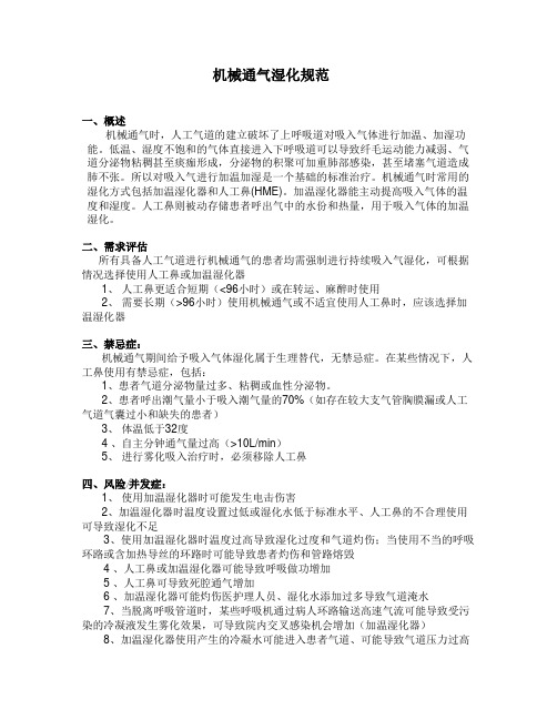 机械通气湿化规范