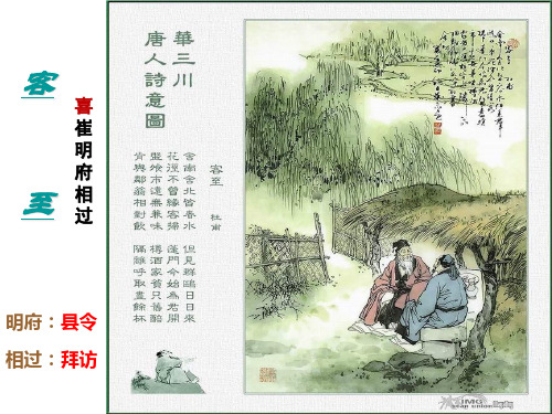 《客至》自制公开课课件(1)
