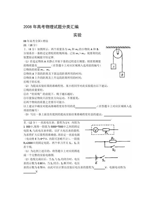 2008年高考物理试题分类汇编—实验