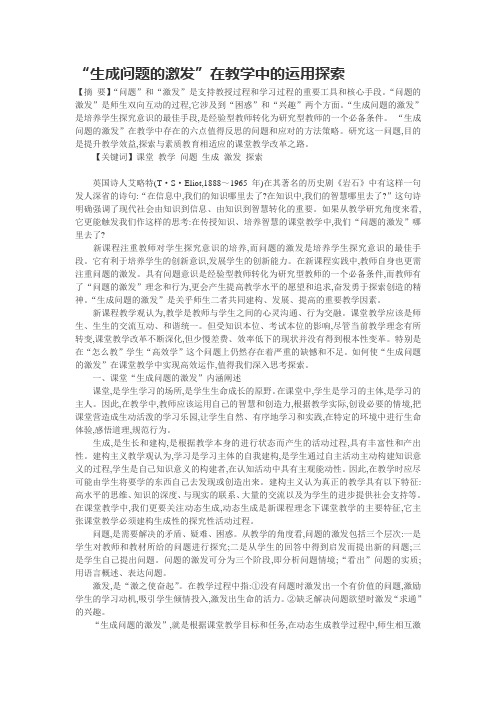 “生成问题的激发”在教学中的运用探索