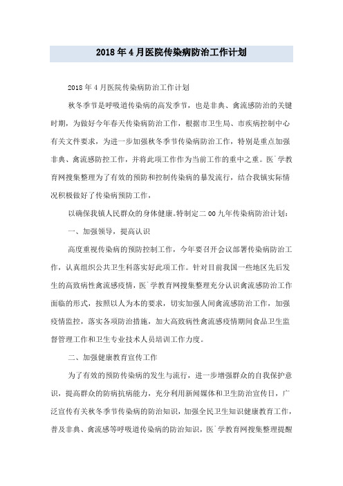 2018年4月医院传染病防治工作计划