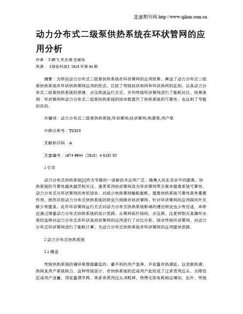 动力分布式二级泵供热系统在环状管网的应用分析