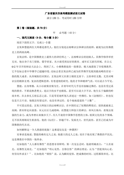 2020届广东省韶关市高考模拟测试语文试卷(加精)