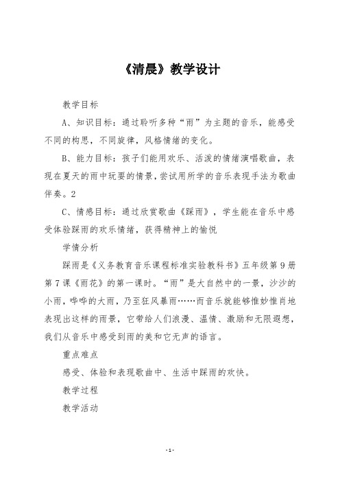 人音版五年级音乐上册《清晨》教学设计2
