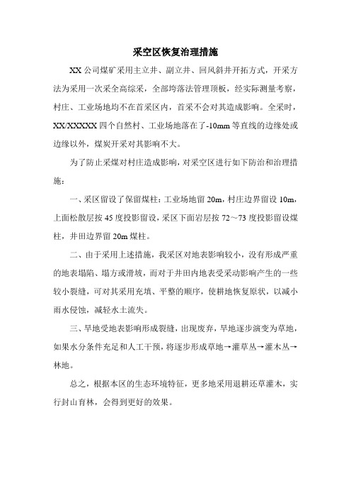 采空区恢复治理措施