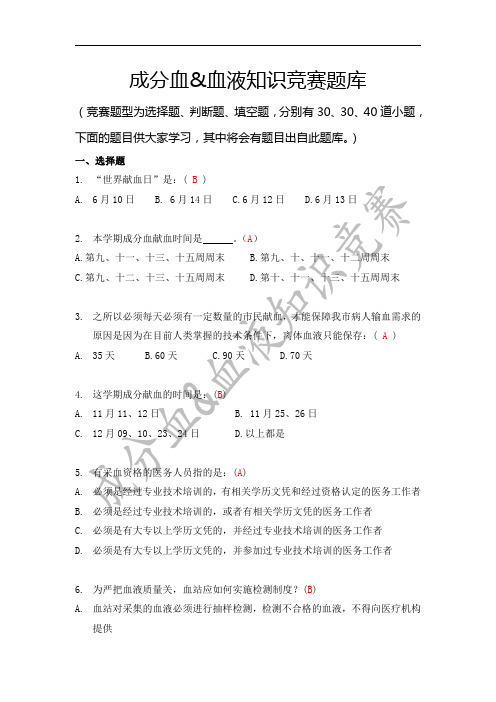 成分血与血液知识竞赛题库(最新版)