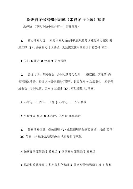 保密答案保密知识测试(带答案110题)解读